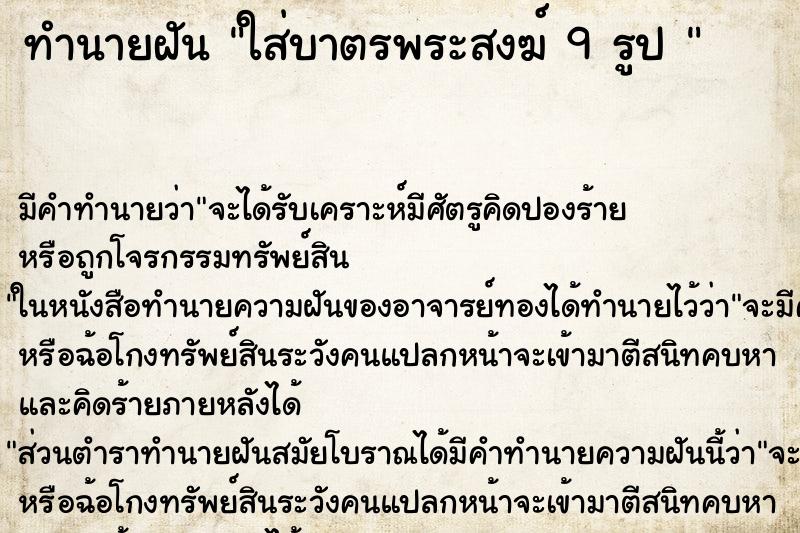 ทำนายฝัน ใส่บาตรพระสงฆ์ 9 รูป  ตำราโบราณ แม่นที่สุดในโลก